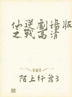 仙逆剧场版神临之战高清