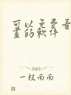 可以免费看韩漫画的软件