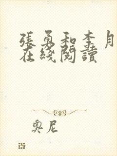 张勇和李月小说在线阅读封面