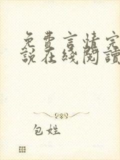 免费言情完结小说在线阅读封面