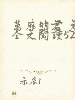 万历明君 免费全文阅读5200封面