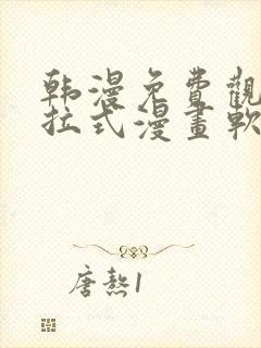 韩漫免费观看下拉式漫画软件