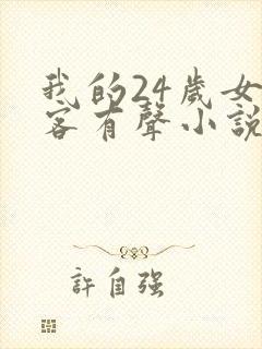 我的24岁女房客有声小说在线收听