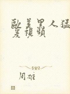 欧美黑人猛男做爰视频