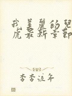 我美丽的儿媳王虎最新章节阅读