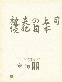 被夫の上司持久侵犯日本封面