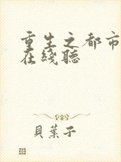 重生之都市狂仙在线听