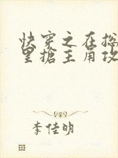 快穿之在总受文里抢主角攻by辞e笔趣阁