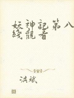妖神记第八季在线观看