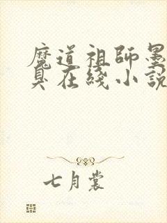 魔道祖师墨香铜臭在线小说免费封面