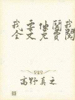 我要他哄我小说全文免费阅读封面