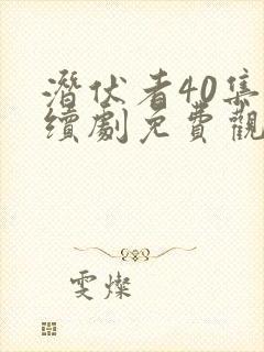 潜伏者40集连续剧免费观看