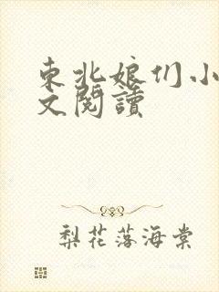 东北娘们小说全文阅读