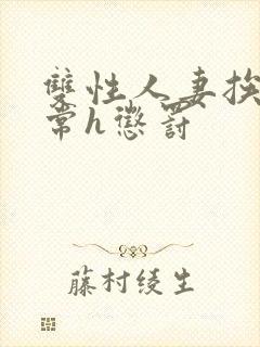 双性人妻挨脔日常h惩罚