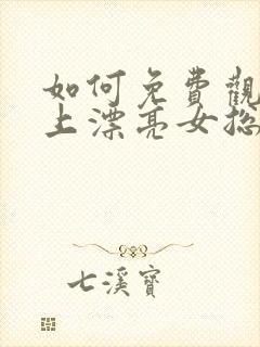 如何免费观看赖上漂亮女总裁短剧