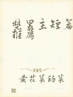 双男主短篇甜文推荐