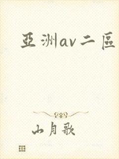 亚洲av二区