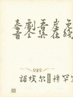 泰剧吾岸免费观看全集在线观看