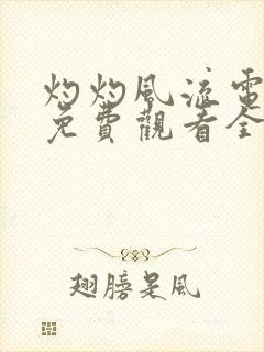 灼灼风流电视剧免费观看全集高清19