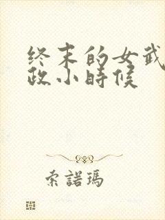 终末的女武神嬴政小时候