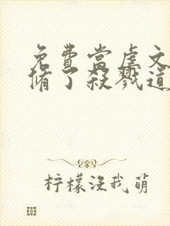 免费当虐文女主修了杀戮道小说封面