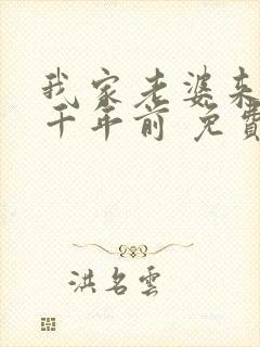 我家老婆来自一千年前 免费全本漫画