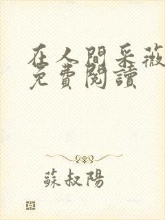 在人间采薇养父免费阅读