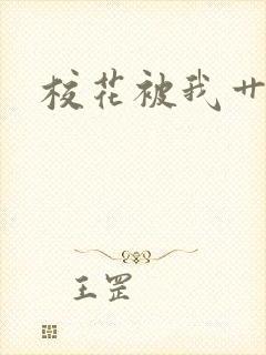 校花被我艹视频