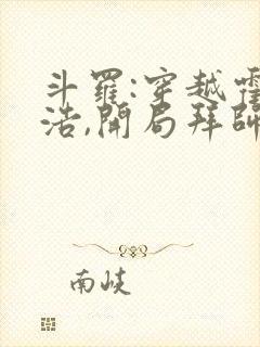 斗罗:穿越霍雨浩,开局拜师药老在线小说封面