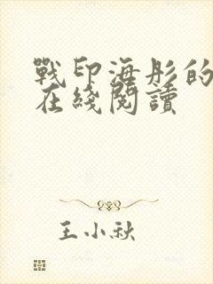 战印海彤的小说在线阅读