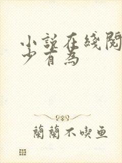 小说在线阅读年少有为封面