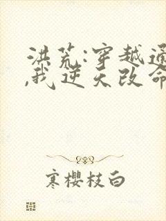 洪荒:穿越通天,我逆天改命