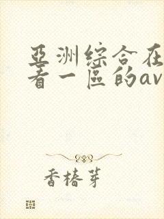 亚洲综合在线观看一区的av封面