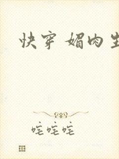 快穿 媚肉生香
