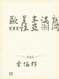 欧美丰满熟妇xxxx性亚洲网址