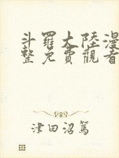 斗罗大陆漫画完整免费观看的软件封面