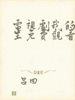 电视剧我的后半生免费观看全集