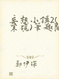 妄想小镇2(墨寒砚)笔趣阁全文