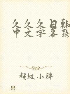 久久久日韩精品中文字幕熟女人妻