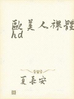 欧美人裸体走秀hd