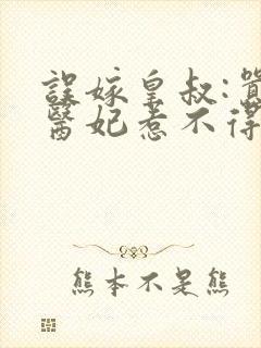 误嫁皇叔:嚣张医妃惹不得免费阅读