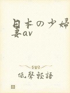 日本の少妇人人妻av