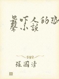 最吓人的恐怖有声小说