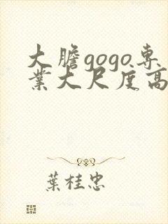 大胆gogo专业大尺度高清人体预告片