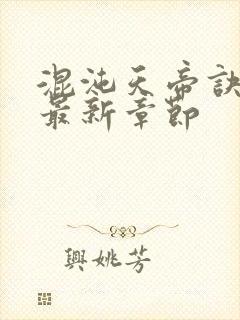 混沌天帝诀凌峰最新章节