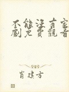 不能没有家电视剧免费观看