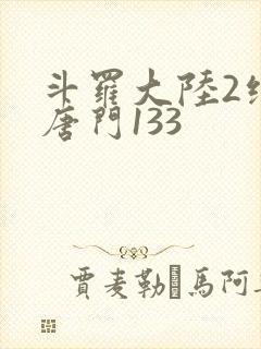斗罗大陆2绝世唐门133封面