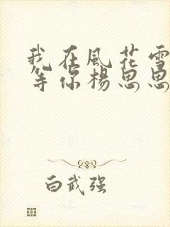 我在风花雪月里等你杨思思结局