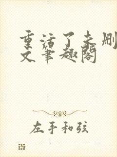 重活了未删节全文笔趣阁封面