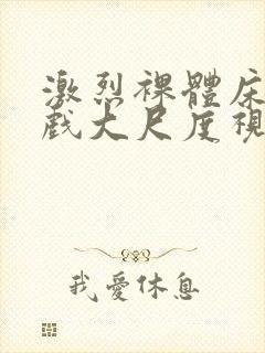 激烈裸体床戏吻戏大尺度视频封面